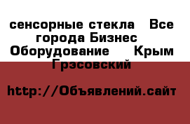 сенсорные стекла - Все города Бизнес » Оборудование   . Крым,Грэсовский